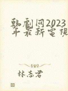 韩剧网2023年最新电视剧在线观看