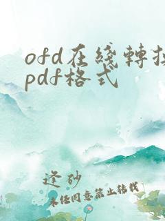 ofd在线转换pdf格式
