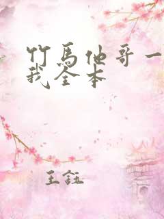 竹马他哥一直撩我全本