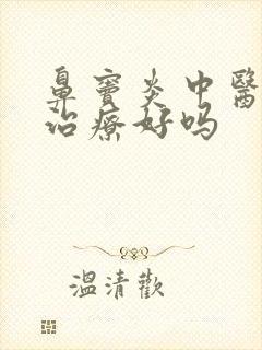 鼻窦炎中医可以治疗好吗