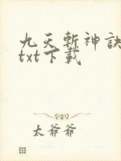 九天斩神诀全本txt下载