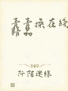 青青操在线视频精品