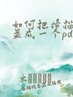如何把扫描件合并成一个pdf