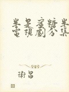 半是蜜糖半是伤电视剧分集剧情介绍