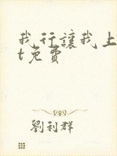 我行让我上txt免费