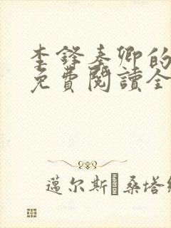 李锋秦卿的小说免费阅读全文最新章节无弹窗