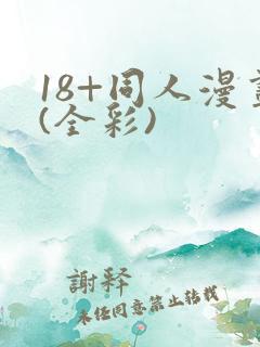 18+同人漫画(全彩)