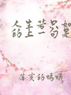 人生若只如初见的上一句是什么
