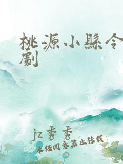 桃源小县令 短剧