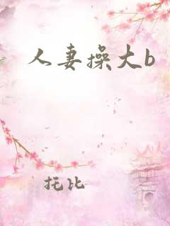 人妻操大b