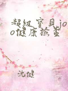 超级宝贝jojo健康检查