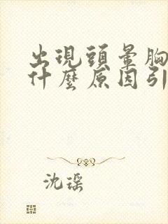 出现头晕胸闷是什么原因引起的吗