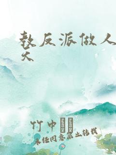 教反派做人的一天