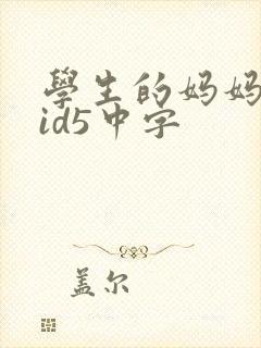 学生的妈妈双字id5中字