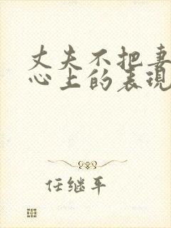 丈夫不把妻子放心上的表现