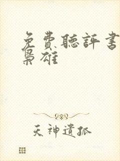 免费听评书乱世枭雄