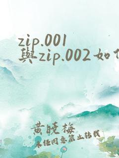 zip.001与zip.002如何一起解压