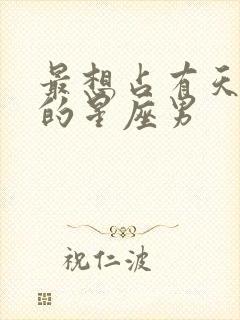 最想占有天秤女的星座男