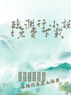 临渊行小说txt免费下载