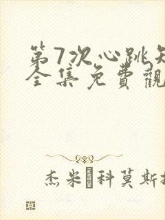 第7次心跳短剧全集免费观看