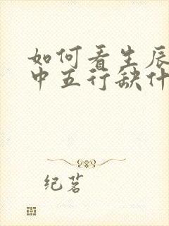 如何看生辰八字中五行缺什么