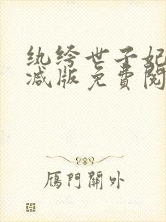 纨绔世子妃无删减版免费阅读