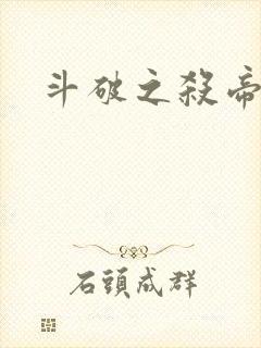 斗破之杀帝
