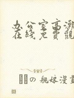 办公室高潮秘书在线免费观看