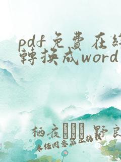 pdf免费在线转换成word免费版