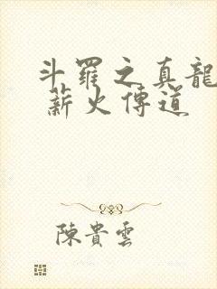 斗罗之真龙斗罗 薪火传道