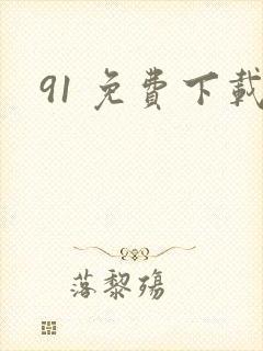 91 免费下载