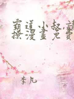 霸道小叔,请轻撩漫画免费下拉式