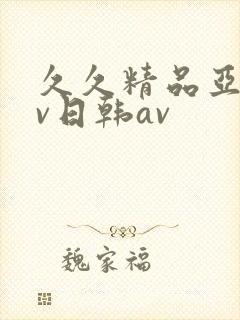 久久精品亚洲av日韩av