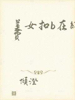 美女扣b在线免费