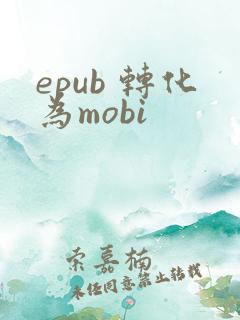 epub 转化为mobi