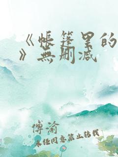 《帐篷里的秘密》无删减