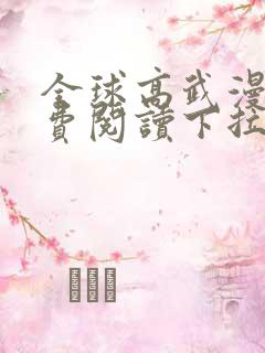 全球高武漫画免费阅读下拉式漫画