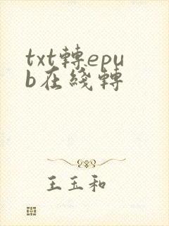 txt转epub在线转