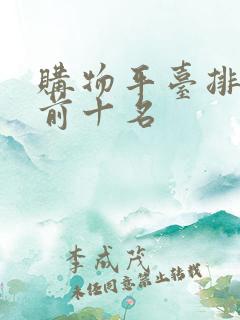 购物平台排行榜前十名