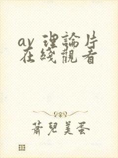 av 理论片 在线观看