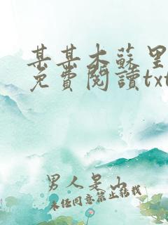 某某木苏里小说免费阅读txt下载