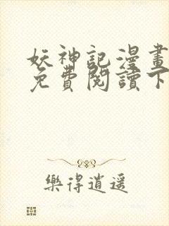 妖神记漫画在线免费阅读下拉式