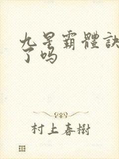 九星霸体诀完本了吗