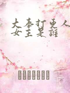 大奉打更人原著女主是谁