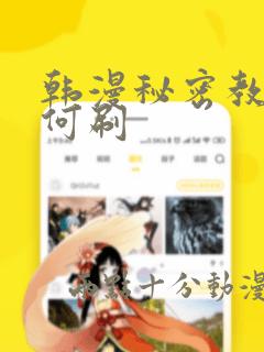 韩漫秘密教学如何刷：结局+番外