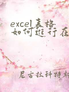 excel表格如何进行在线多人编辑