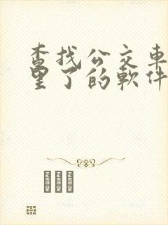 查找公交车到哪里了的软件叫什么