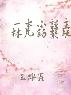 一本小说主角叫林凡的系统小说