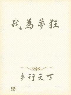 我为梦狂