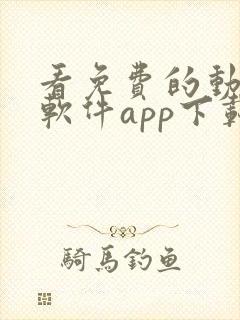 看免费的动漫的软件app下载